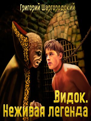 cover image of Видок. Неживая легенда